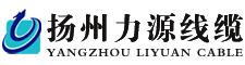 扬州力源线缆有限公司